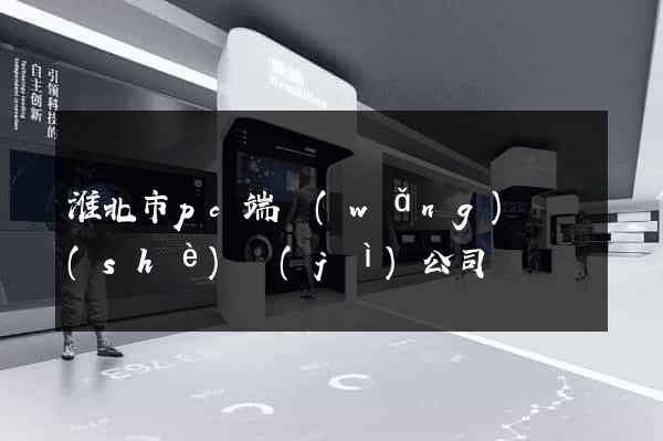 淮北市pc端網(wǎng)頁設(shè)計(jì)公司