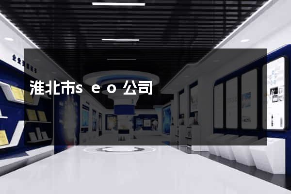 淮北市seo公司