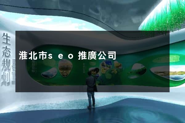 淮北市seo推廣公司