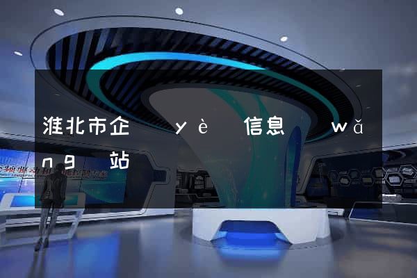 淮北市企業(yè)信息網(wǎng)站