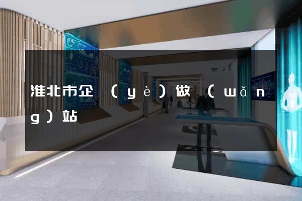 淮北市企業(yè)做網(wǎng)站