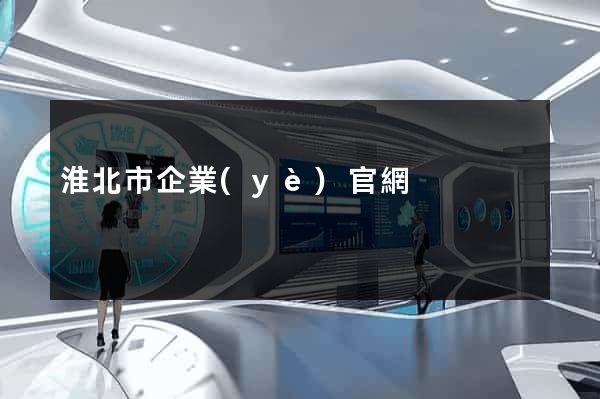 淮北市企業(yè)官網