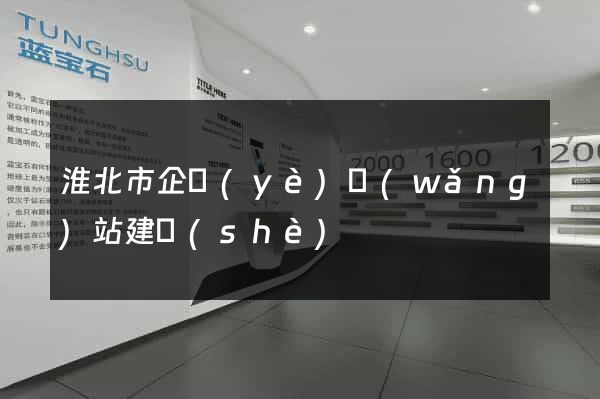 淮北市企業(yè)網(wǎng)站建設(shè)