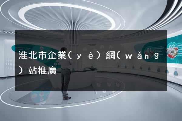 淮北市企業(yè)網(wǎng)站推廣