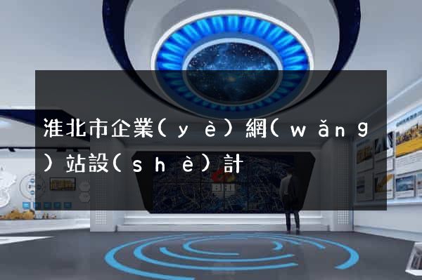 淮北市企業(yè)網(wǎng)站設(shè)計