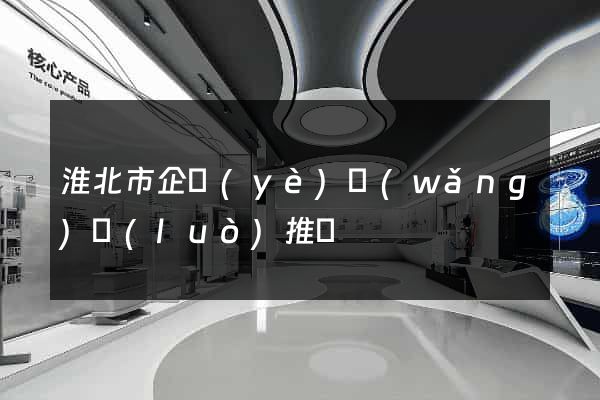 淮北市企業(yè)網(wǎng)絡(luò)推廣