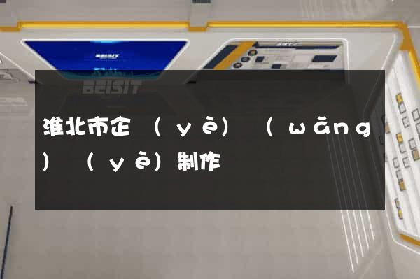 淮北市企業(yè)網(wǎng)頁(yè)制作