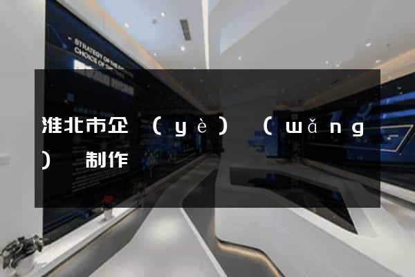 淮北市企業(yè)網(wǎng)頁制作