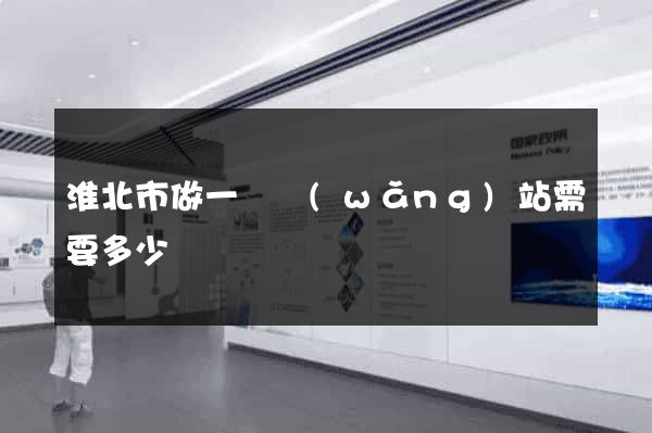 淮北市做一個網(wǎng)站需要多少錢
