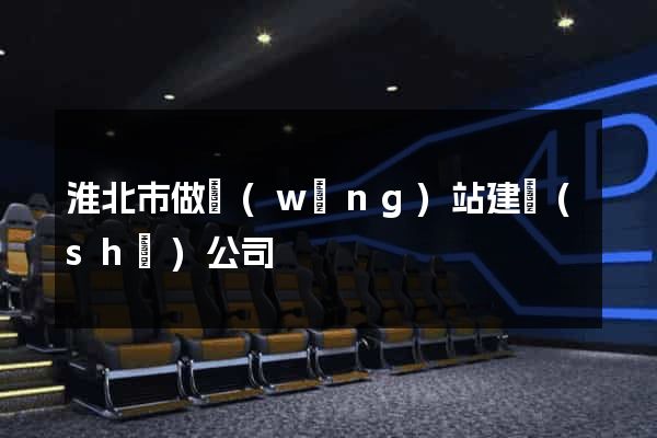 淮北市做網(wǎng)站建設(shè)公司