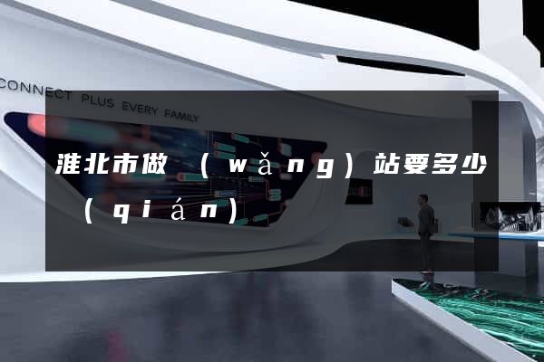 淮北市做網(wǎng)站要多少錢(qián)