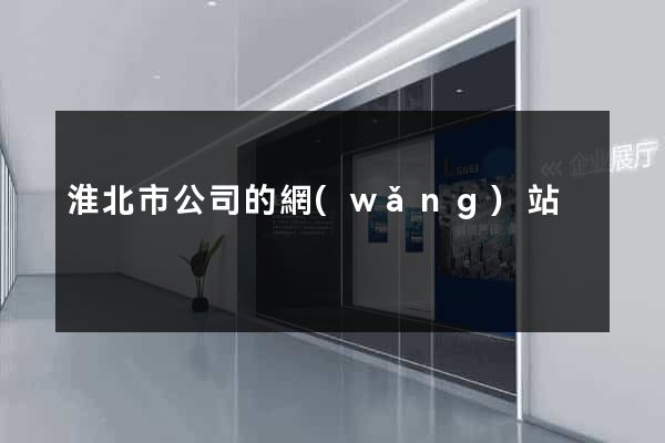 淮北市公司的網(wǎng)站