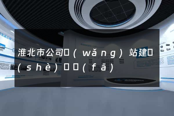 淮北市公司網(wǎng)站建設(shè)開發(fā)
