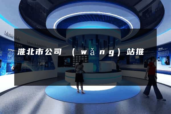 淮北市公司網(wǎng)站推廣
