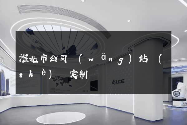 淮北市公司網(wǎng)站設(shè)計定制