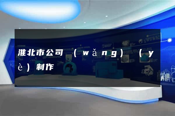 淮北市公司網(wǎng)頁(yè)制作