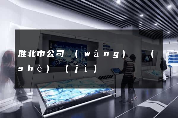 淮北市公司網(wǎng)頁設(shè)計(jì)