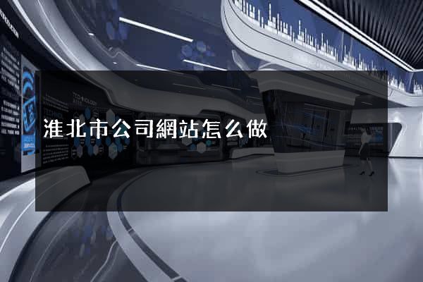淮北市公司網站怎么做