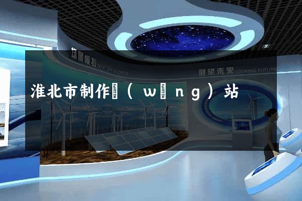 淮北市制作網(wǎng)站