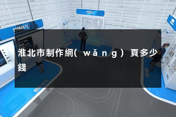 淮北市制作網(wǎng)頁多少錢