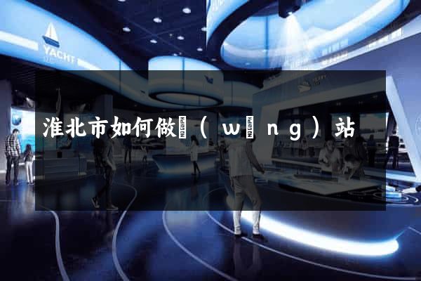 淮北市如何做網(wǎng)站