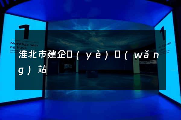淮北市建企業(yè)網(wǎng)站