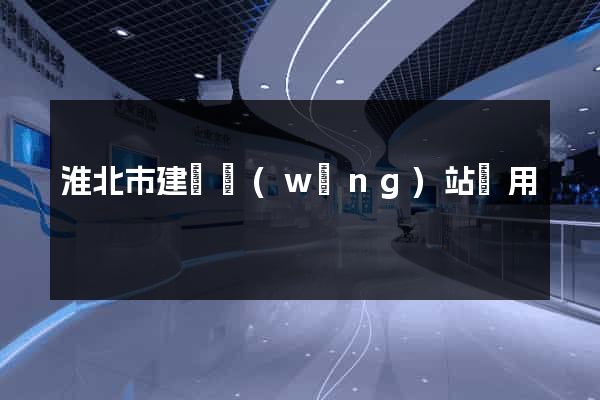淮北市建個網(wǎng)站費用