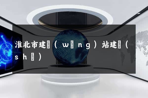 淮北市建網(wǎng)站建設(shè)