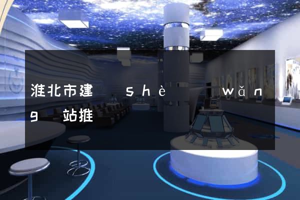 淮北市建設(shè)網(wǎng)站推廣