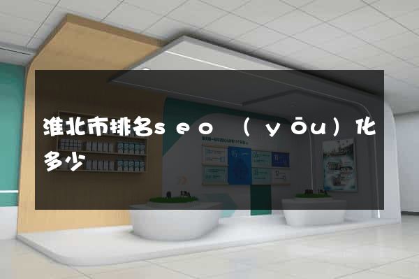 淮北市排名seo優(yōu)化多少錢