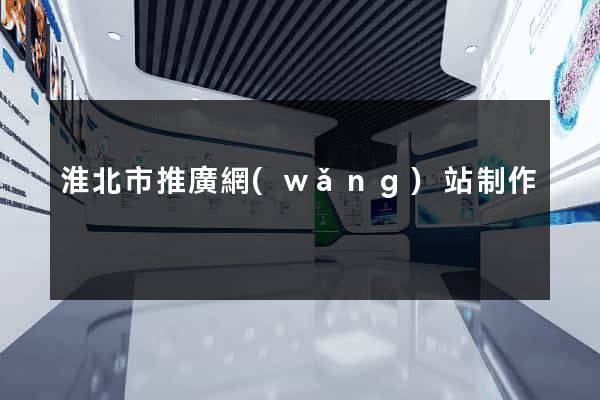 淮北市推廣網(wǎng)站制作