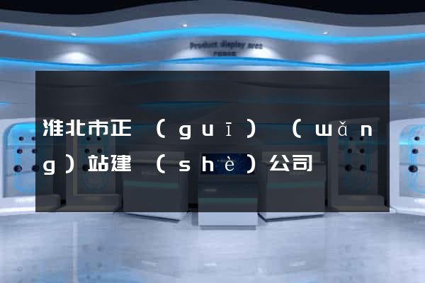 淮北市正規(guī)網(wǎng)站建設(shè)公司