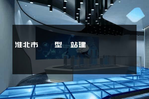 淮北市營銷型網站建設