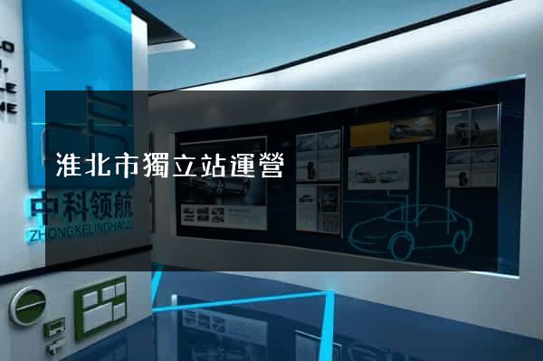 淮北市獨立站運營