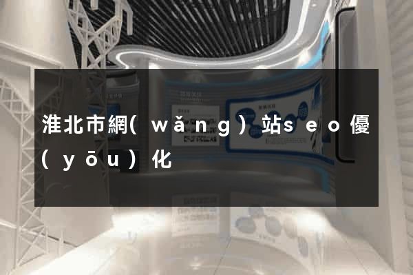 淮北市網(wǎng)站seo優(yōu)化