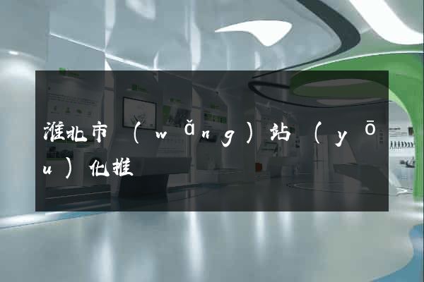 淮北市網(wǎng)站優(yōu)化推廣