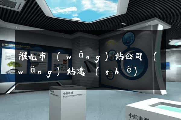 淮北市網(wǎng)站公司網(wǎng)站建設(shè)
