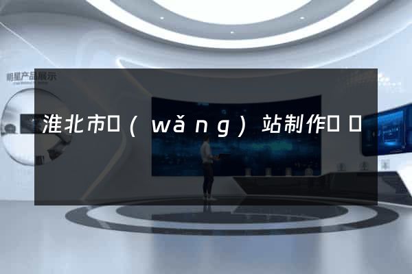 淮北市網(wǎng)站制作報價