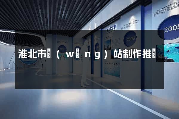 淮北市網(wǎng)站制作推廣