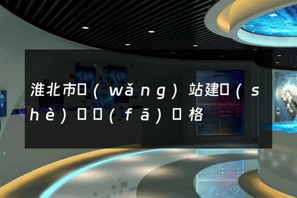 淮北市網(wǎng)站建設(shè)開發(fā)價格