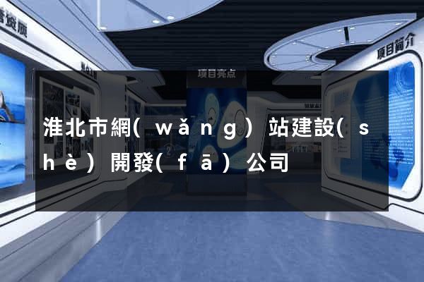 淮北市網(wǎng)站建設(shè)開發(fā)公司