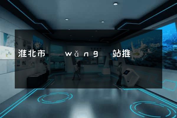 淮北市網(wǎng)站推廣營銷