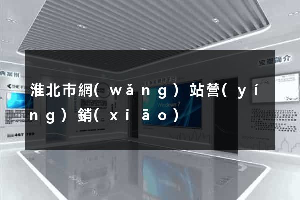 淮北市網(wǎng)站營(yíng)銷(xiāo)