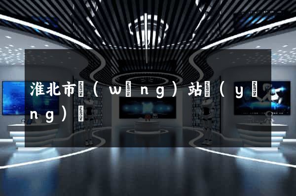 淮北市網(wǎng)站營(yíng)銷