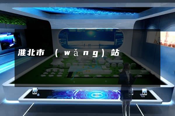 淮北市網(wǎng)站營銷