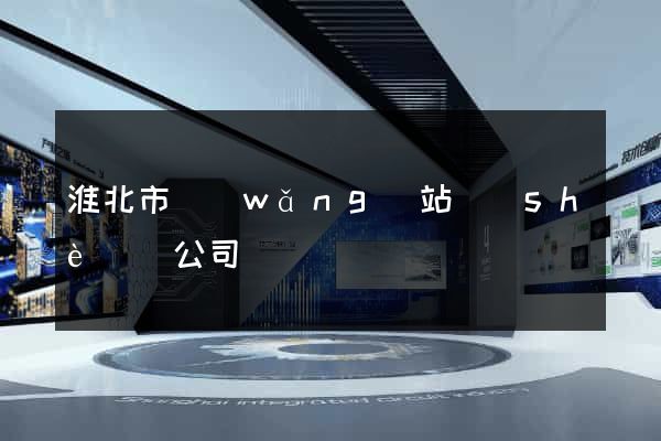 淮北市網(wǎng)站設(shè)計公司
