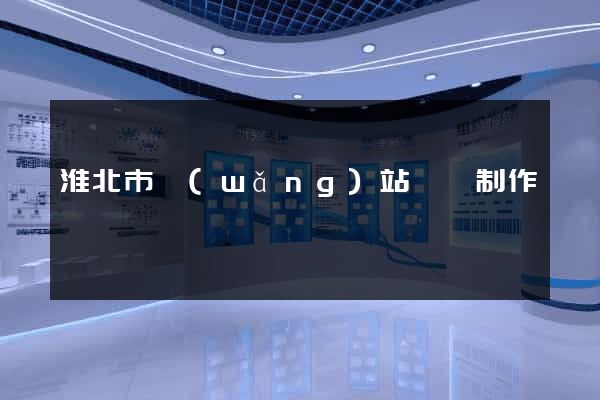 淮北市網(wǎng)站設計制作
