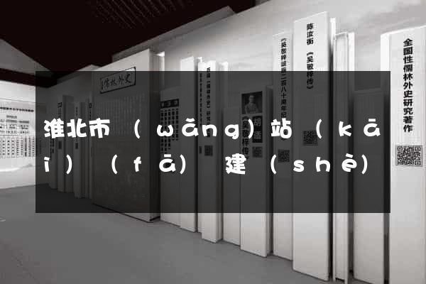 淮北市網(wǎng)站開(kāi)發(fā)與建設(shè)