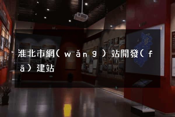 淮北市網(wǎng)站開發(fā)建站