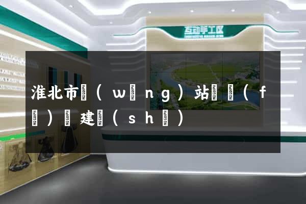 淮北市網(wǎng)站開發(fā)與建設(shè)